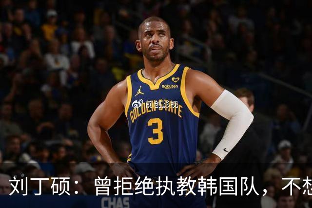 刘丁硕：曾拒绝执教韩国队，不想把国乒的技术教给外国人，良心上过不去