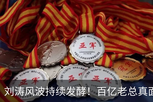 刘涛风波持续发酵！百亿老总真面目曝光，陈都灵谷爱凌无一幸免！