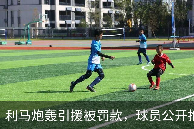 利马炮轰引援被罚款，球员公开抱怨的“界限”究竟在哪？