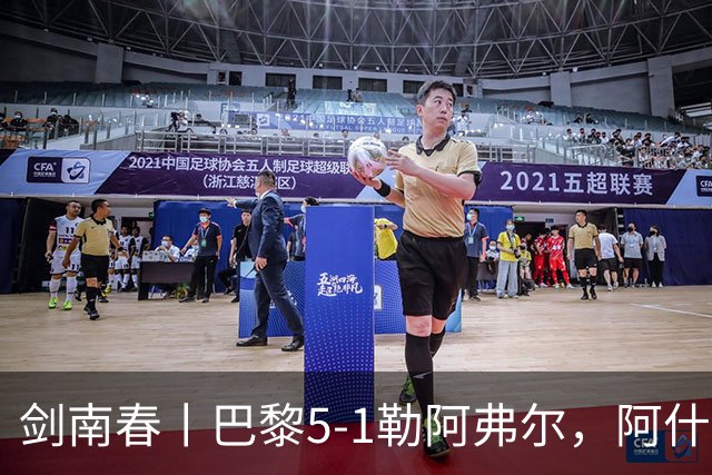 剑南春丨巴黎5-1勒阿弗尔，阿什拉夫戴帽&双助攻，霍茨传射