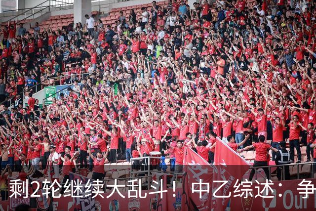 剩2轮继续大乱斗！中乙综述：争冠组前五仅差3分，蓉城B队8轮不胜
