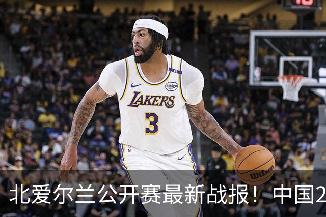 北爱尔兰公开赛最新战报！中国2胜1负，张家玮4-3逆转奥沙利文！