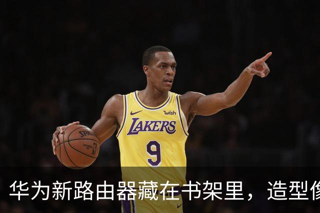 华为新路由器藏在书架里，造型像本书还带MESH