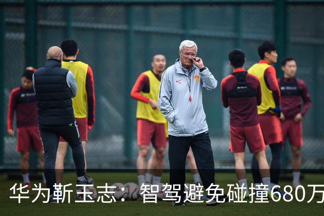 华为靳玉志：智驾避免碰撞680万次，行业进入下半场