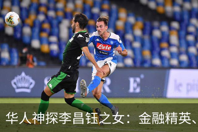 华人神探李昌钰之女：金融精英、定居美国，婚后随夫姓，儿女双全