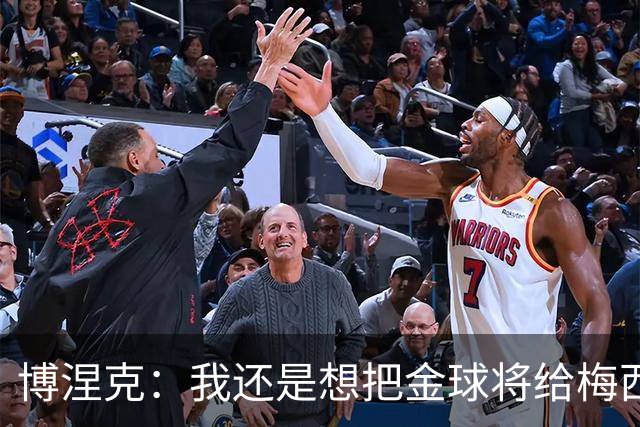 博涅克：我还是想把金球将给梅西，尽管今晚的热门人选有很多