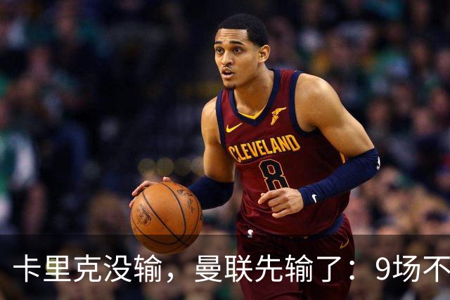 卡里克没输，曼联先输了：9场不胜背后，是一场无声的“兵变”！