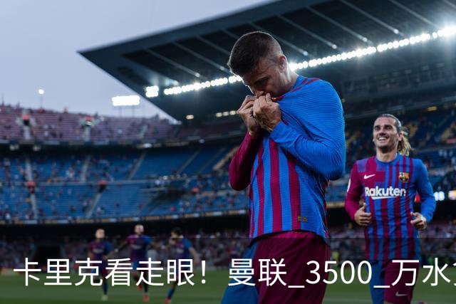 卡里克看走眼！曼联 3500 万水货彻底崩盘！红魔夏窗踩大坑