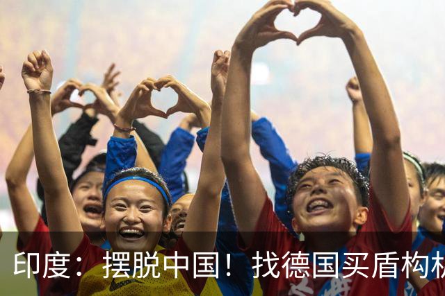 印度：摆脱中国！找德国买盾构机！德国：行，等我给你从中国订！