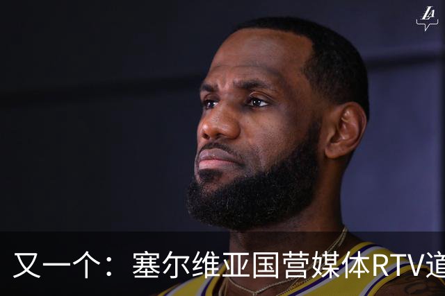 又一个：塞尔维亚国营媒体RTV道歉！承认多年说谎