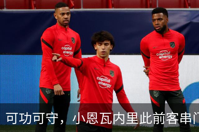 可功可守，小恩瓦内里此前客串门将未丢球，昨日在青年欧冠绝平