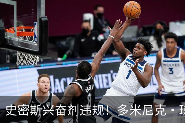 史密斯兴奋剂违规！多米尼克·琼斯：深圳签我吧 我是最顶尖后卫
