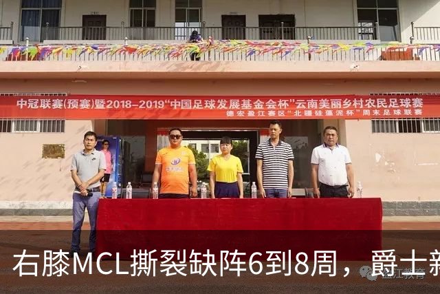 右膝MCL撕裂缺阵6到8周，爵士新核心首季再遇伤病