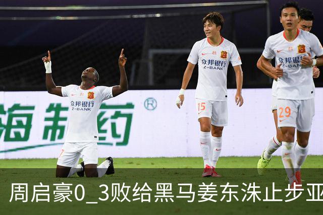 周启豪0 3败给黑马姜东洙止步亚锦赛，对手昨日单局11：0战胜张本智和