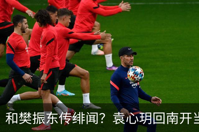 和樊振东传绯闻？袁心玥回南开当老师，公开择偶条件，就这？