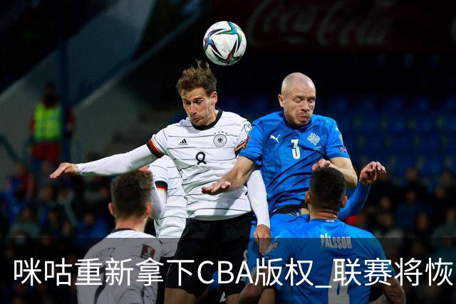 咪咕重新拿下CBA版权 联赛将恢复升降级制度