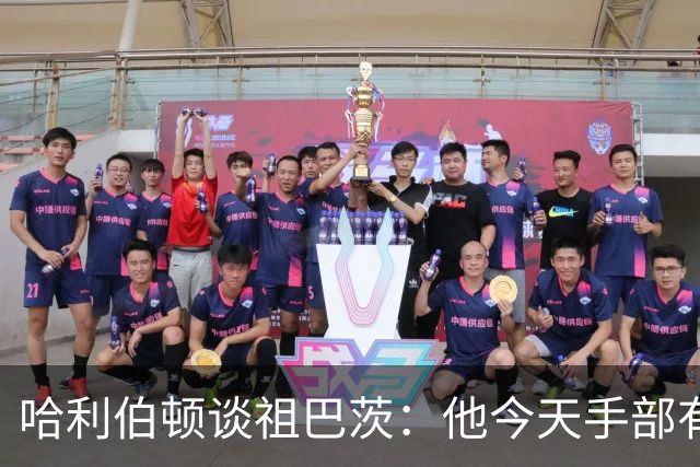 哈利伯顿谈祖巴茨：他今天手部有点小伤，但状态很好
