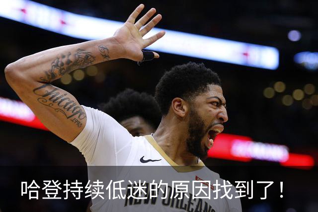 哈登持续低迷的原因找到了！