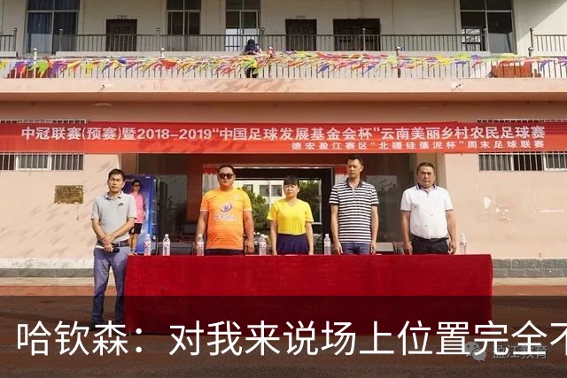 哈钦森：对我来说场上位置完全不是问题，只要能踢球就很开心