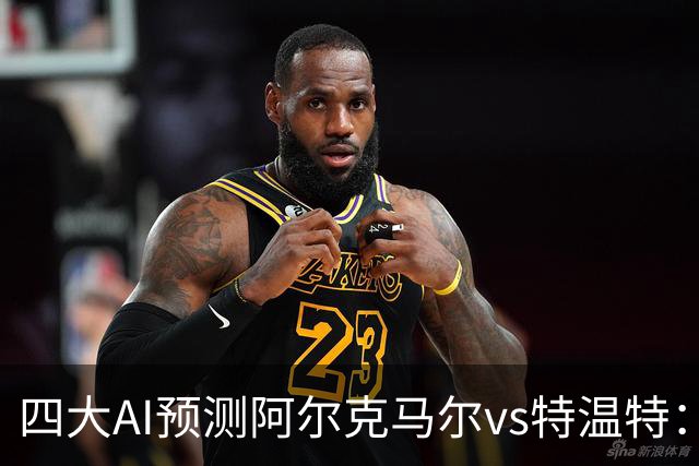 四大AI预测阿尔克马尔vs特温特：两家看好主胜，两家倾向平局