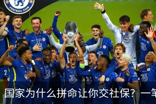 国家为什么拼命让你交社保？一笔现收现付的账，说透了