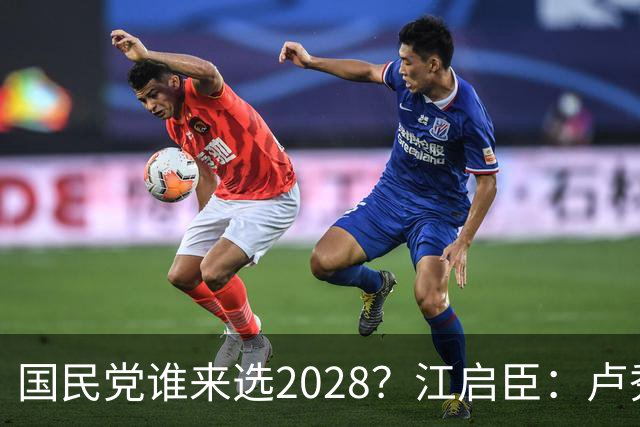 国民党谁来选2028？江启臣：卢秀燕若想贡献 全台很多人会支持