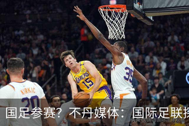 国足参赛？不丹媒体：国际足联探讨创办FIFA喜马拉雅杯
