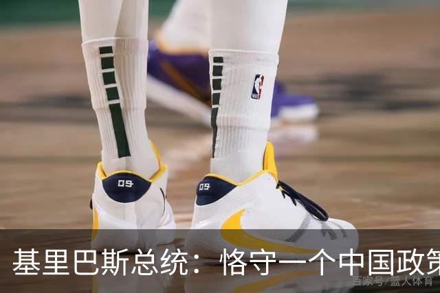 基里巴斯总统：恪守一个中国政策