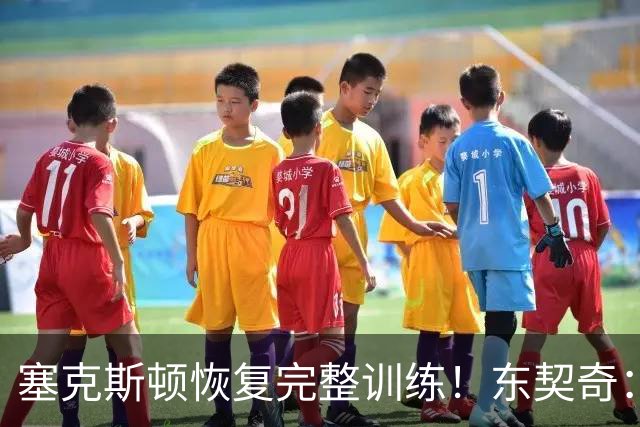 塞克斯顿恢复完整训练！东契奇：他能持球推进&活力十足