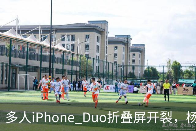 多人iPhone Duo折叠屏开裂，杨长顺徒手撕膜，苹果为啥不等一等