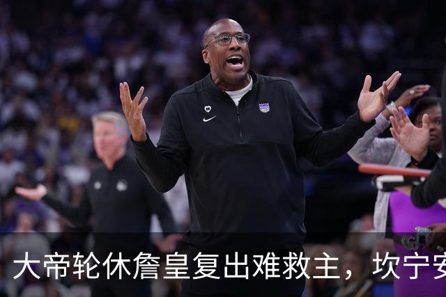 大帝轮休詹皇复出难救主，坎宁安26+8+8送76人首败，活塞拒当骑士第二
