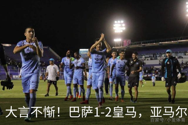 大言不惭！巴萨1-2皇马，亚马尔5射0正+丢单刀，曾扬言解决库库