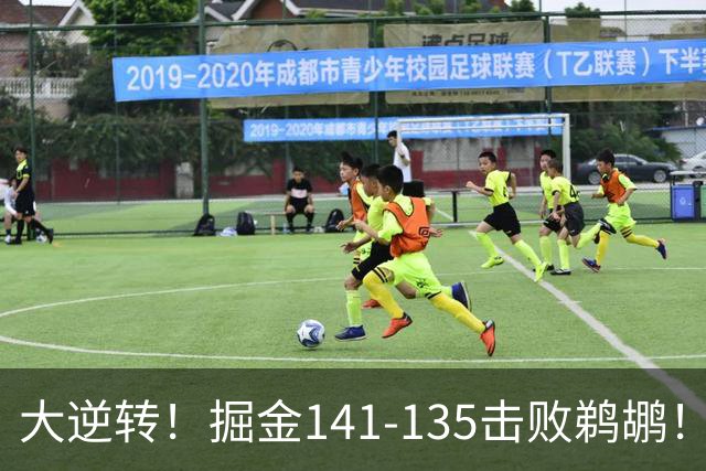 大逆转！掘金141-135击败鹈鹕！约基奇创NBA纪录，前无古人