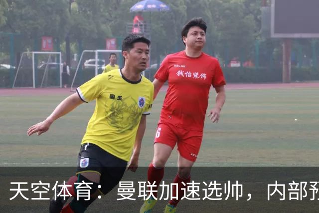 天空体育：曼联加速选帅，内部预计卡里克将下课
