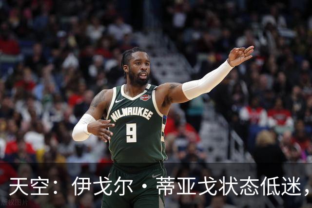 天空：伊戈尔·蒂亚戈状态低迷，世界杯的经历或许对他造成了影响