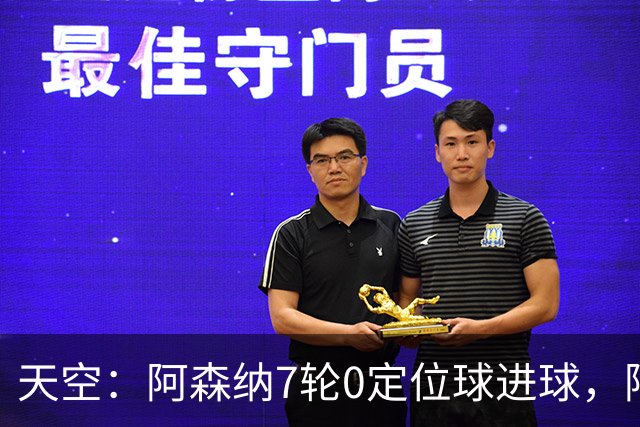 天空：阿森纳7轮0定位球进球，阿尔特塔把原因归结为运气
