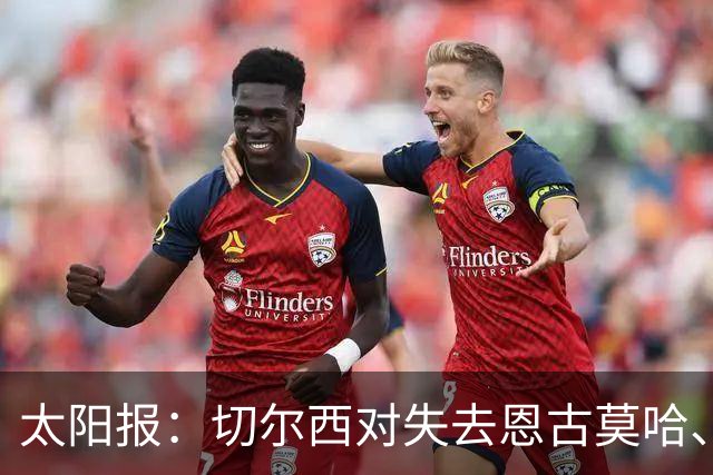 太阳报：切尔西对失去恩古莫哈、眼睁睁看着他投奔利物浦深感懊悔
