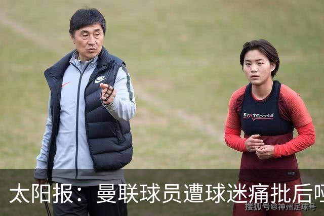 太阳报：曼联球员遭球迷痛批后哑口无言，多名主力面临清洗