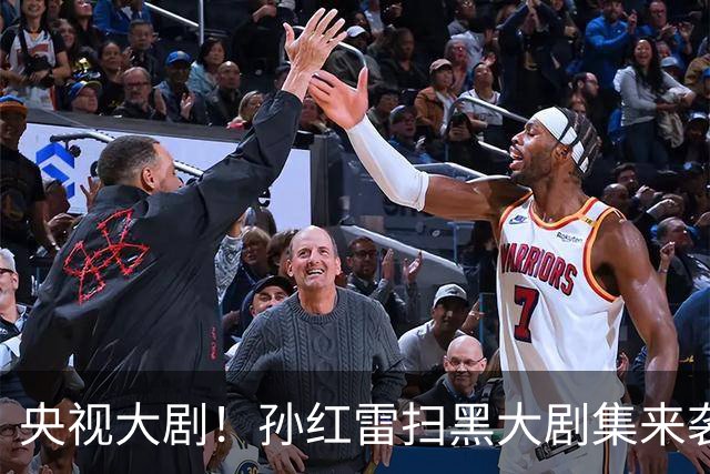 央视大剧！孙红雷扫黑大剧集来袭，看完预告我想说：尺度真够劲！