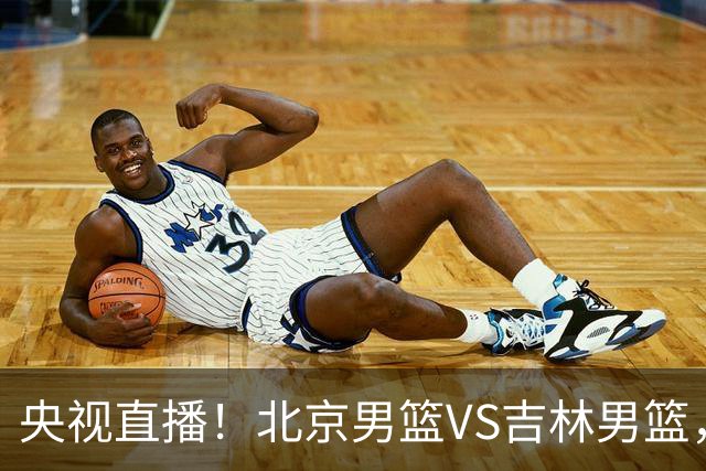 央视直播！北京男篮VS吉林男篮，赵睿率队出击，布朗迎来首秀，沃特斯成为焦点，北京男篮开启第三季冲击总冠军