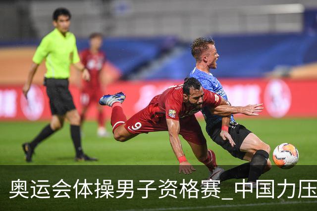 奥运会体操男子资格赛 中国力压日本排名第一晋级