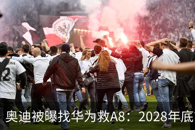 奥迪被曝找华为救A8：2028年底前长春造，中国销量恐降30%