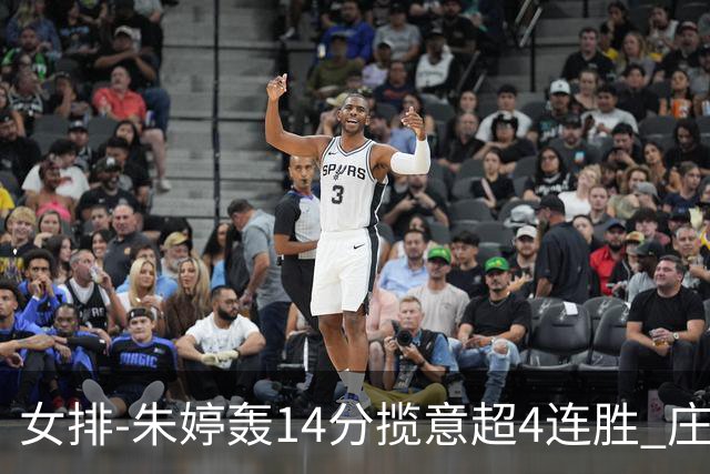 女排-朱婷轰14分揽意超4连胜 庄宇珊彭世坤夺赛季首胜