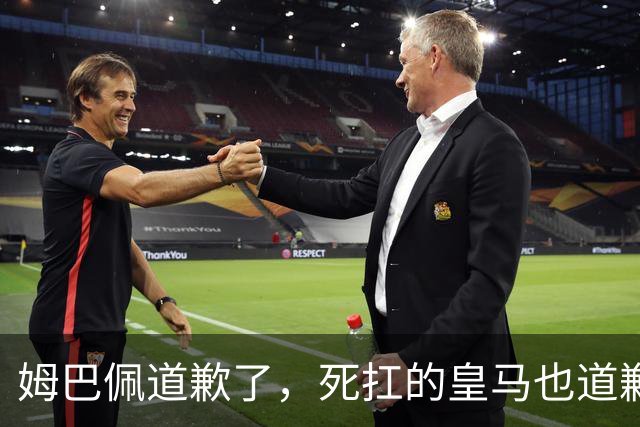 姆巴佩道歉了，死扛的皇马也道歉了，是什么让他们选择低头