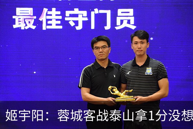 姬宇阳：蓉城客战泰山拿1分没想象那么容易 英博主场很有希望获胜