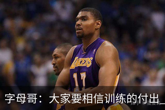 字母哥：大家要相信训练的付出 逆境时最重要的是互相信任