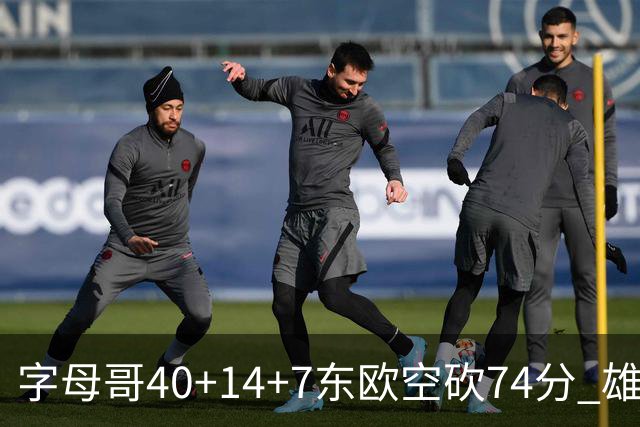 字母哥40+14+7东欧空砍74分 雄鹿险胜独行侠