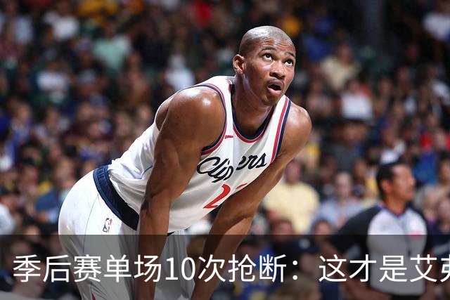 季后赛单场10次抢断：这才是艾弗森最难破纪录，现役谁能接近？