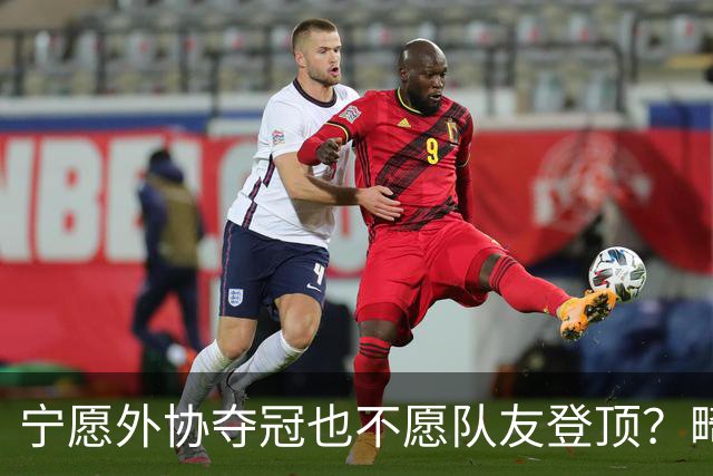 宁愿外协夺冠也不愿队友登顶？畸形饭圈正在消耗国乒的荣光