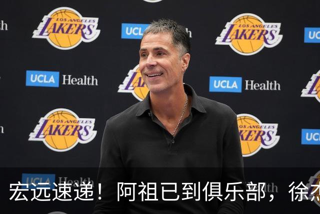 宏远速递！阿祖已到俱乐部，徐杰又赚外快，弗格学骑小电驴